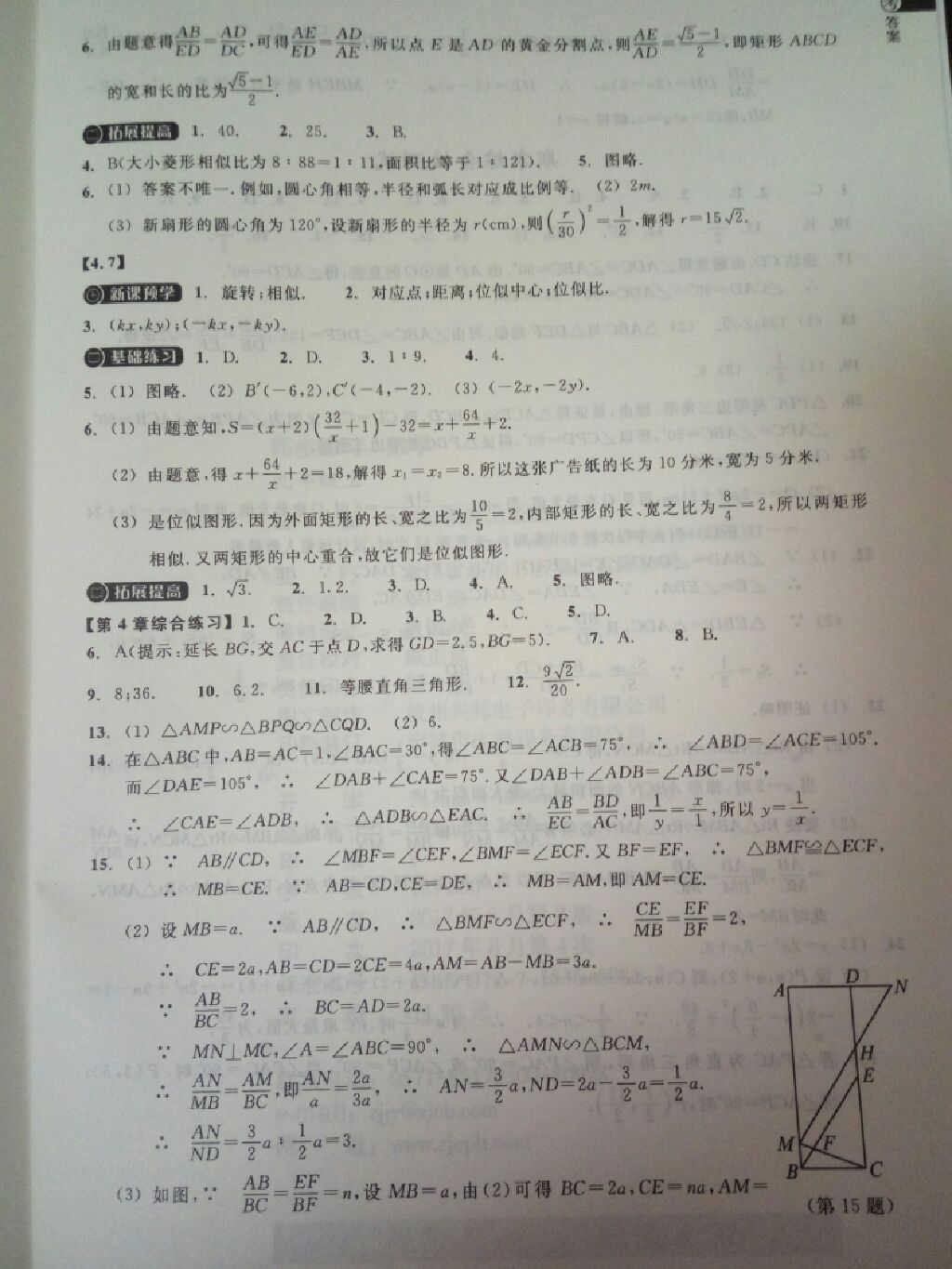 2017年同步練習九年級數(shù)學上冊浙教版浙江教育出版社 參考答案第9頁