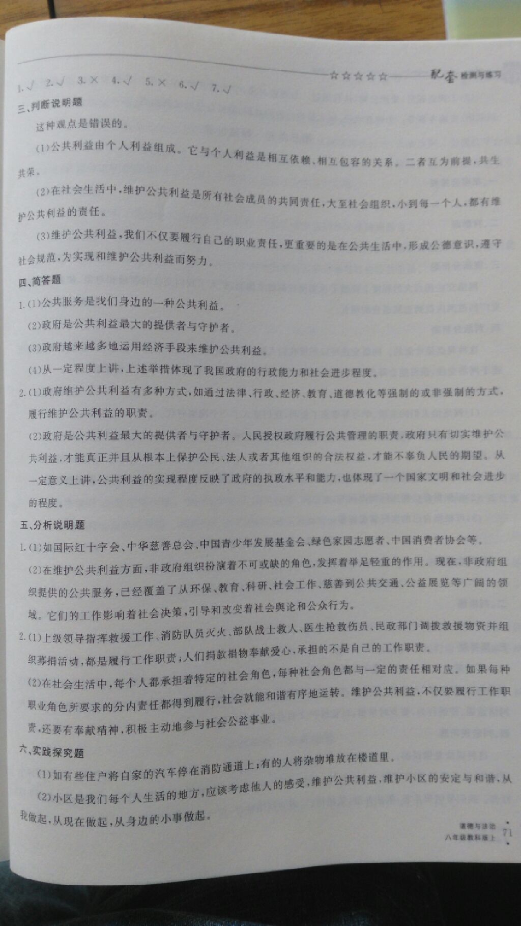 2017年配套檢測與練習八年級道德與法治上冊教科版 參考答案第5頁