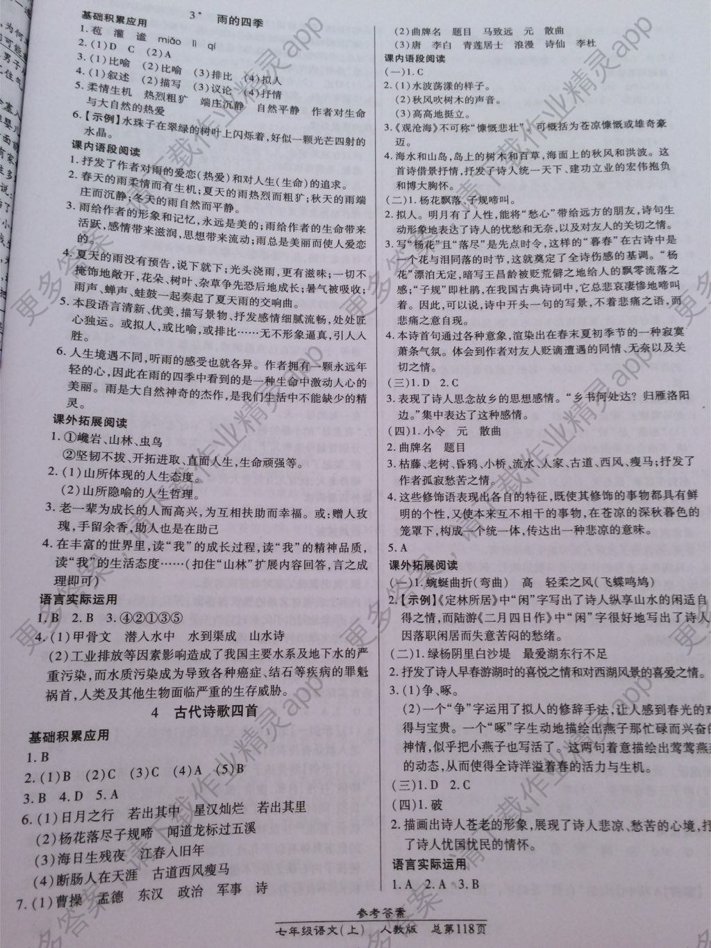 2017年汇文图书卓越课堂七年级语文上册人教