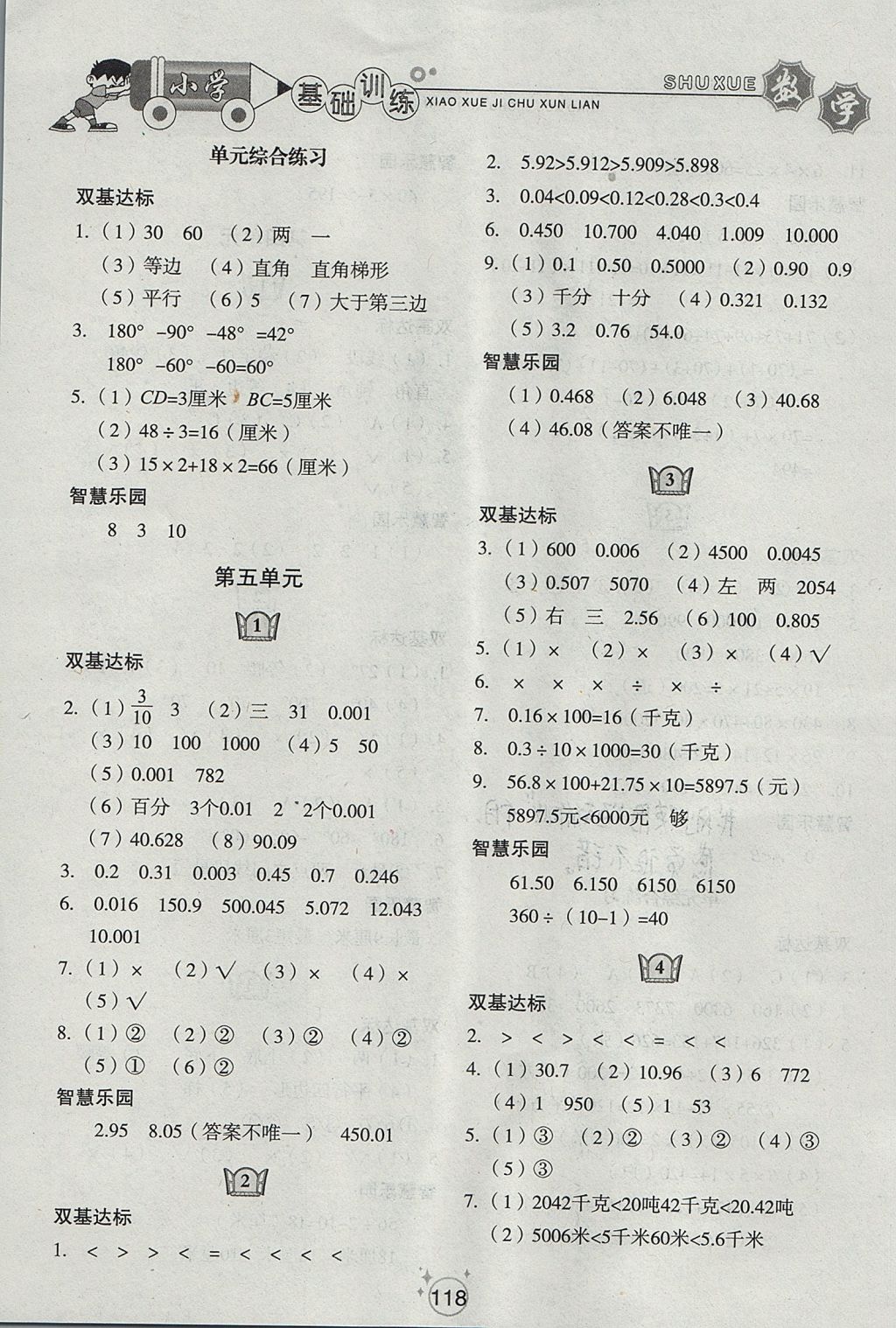 2017年小學(xué)基礎(chǔ)訓(xùn)練四年級數(shù)學(xué)上冊五四制山東教育出版社 參考答案第4頁