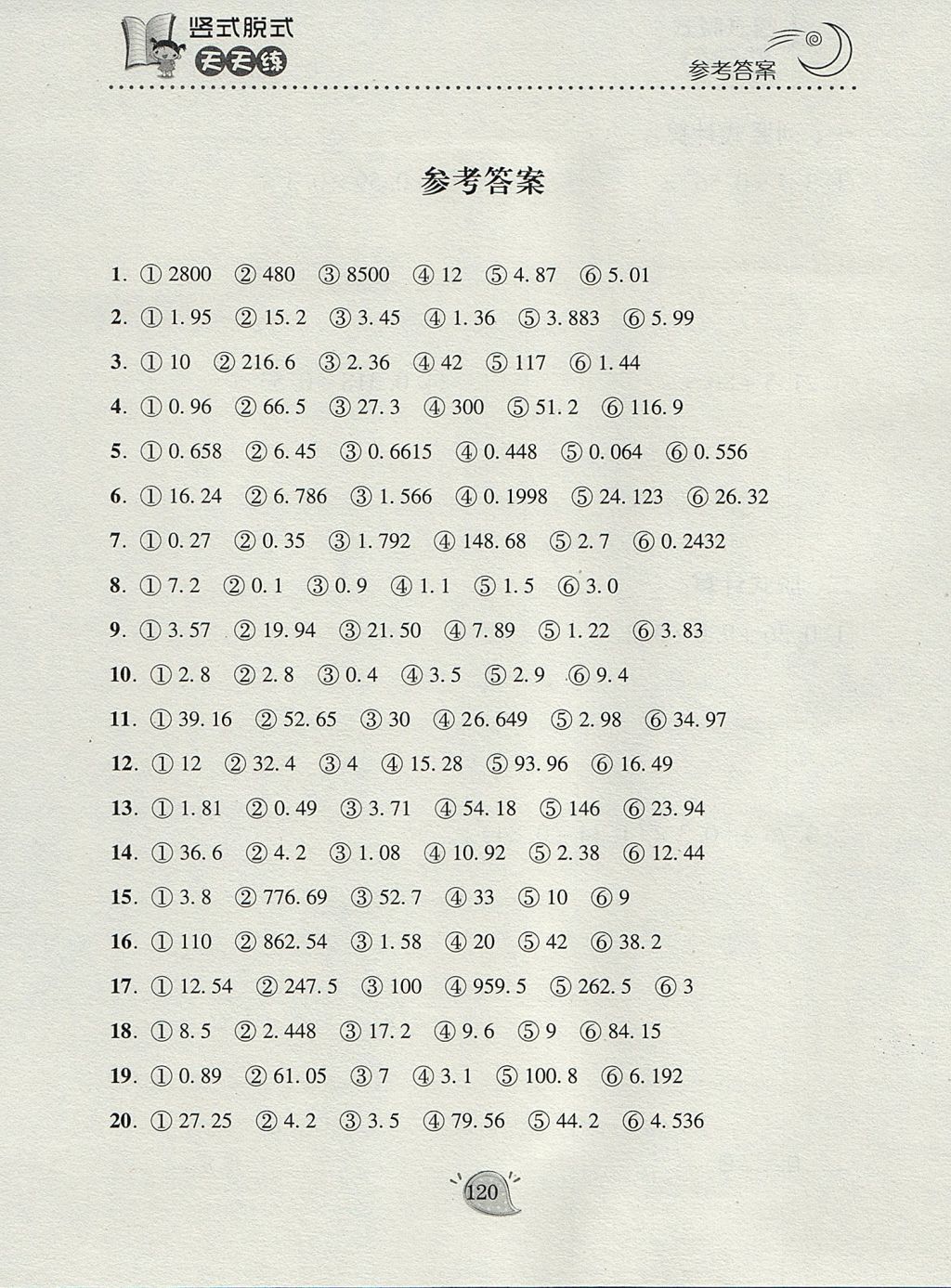 2017年竖式脱式天天练五年级上册青岛版答案