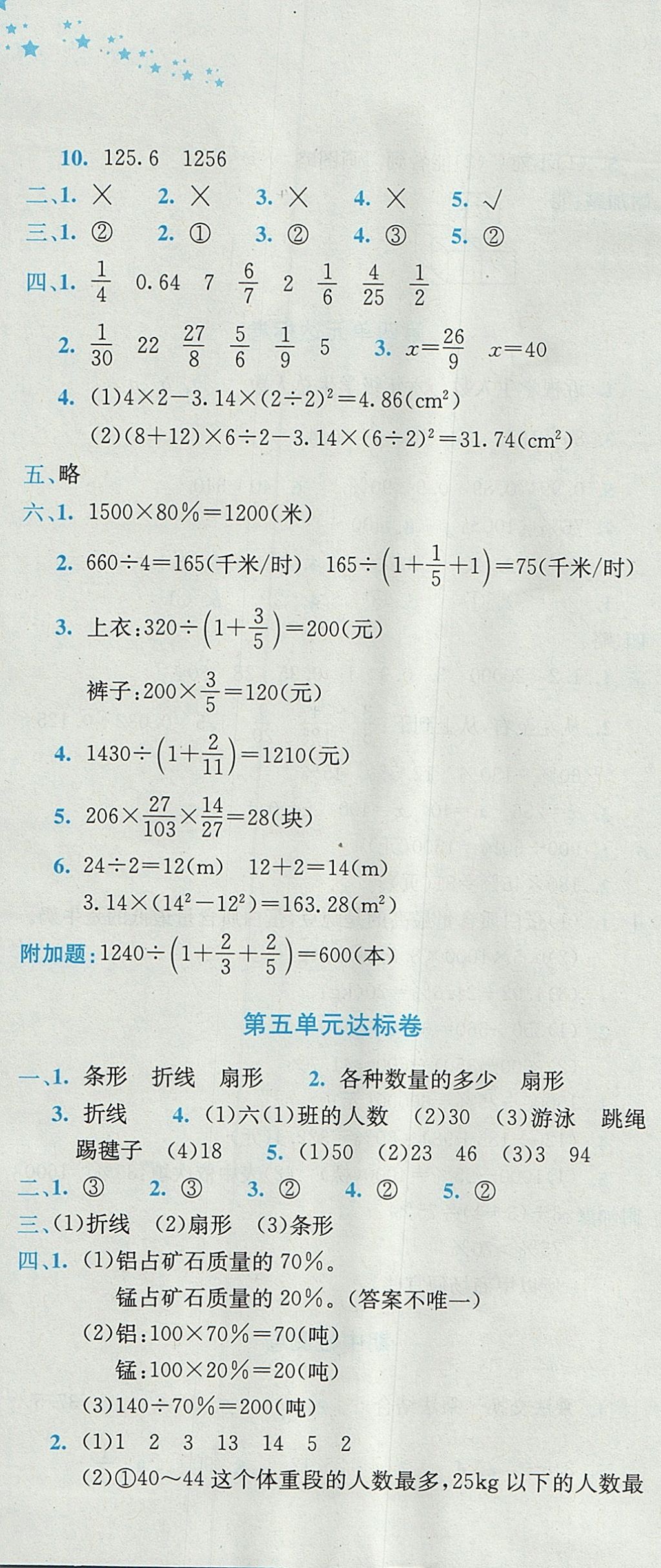 2017年黃岡小狀元達(dá)標(biāo)卷六年級數(shù)學(xué)上冊北師大版廣東專版 參考答案第4頁