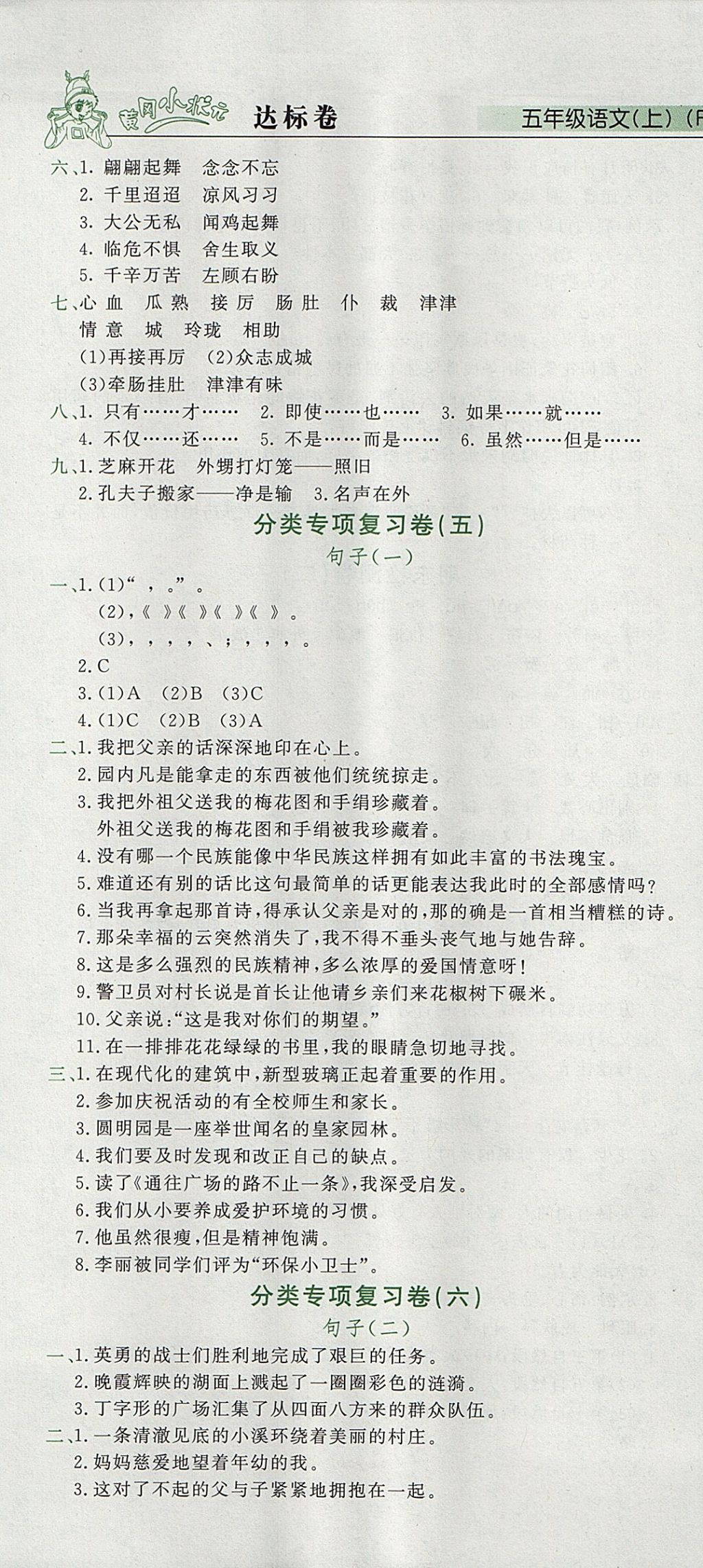 2017年黃岡小狀元達標卷五年級語文上冊人教版廣東專版 參考答案第7頁