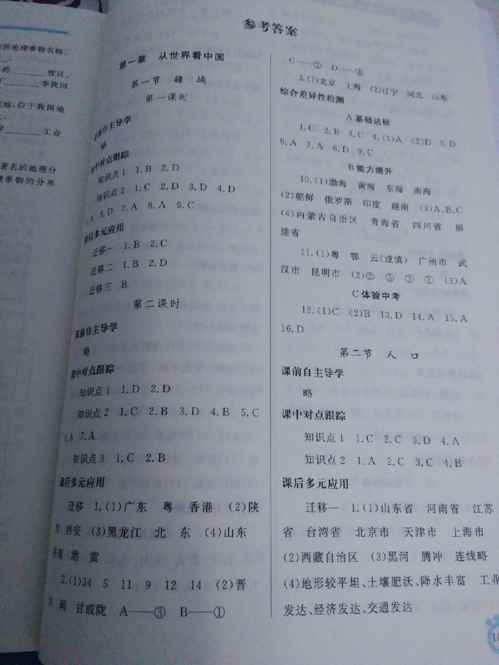 2017年同步轻松练习八年级地理上册人教版辽宁专版 参考答案第1页