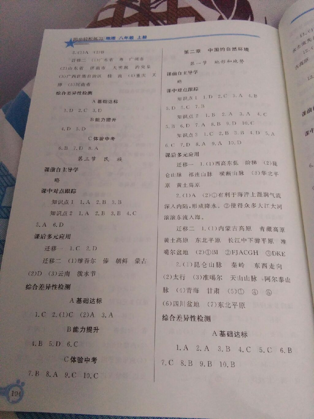 2017年同步輕松練習八年級地理上冊人教版遼寧專版 參考答案第10頁