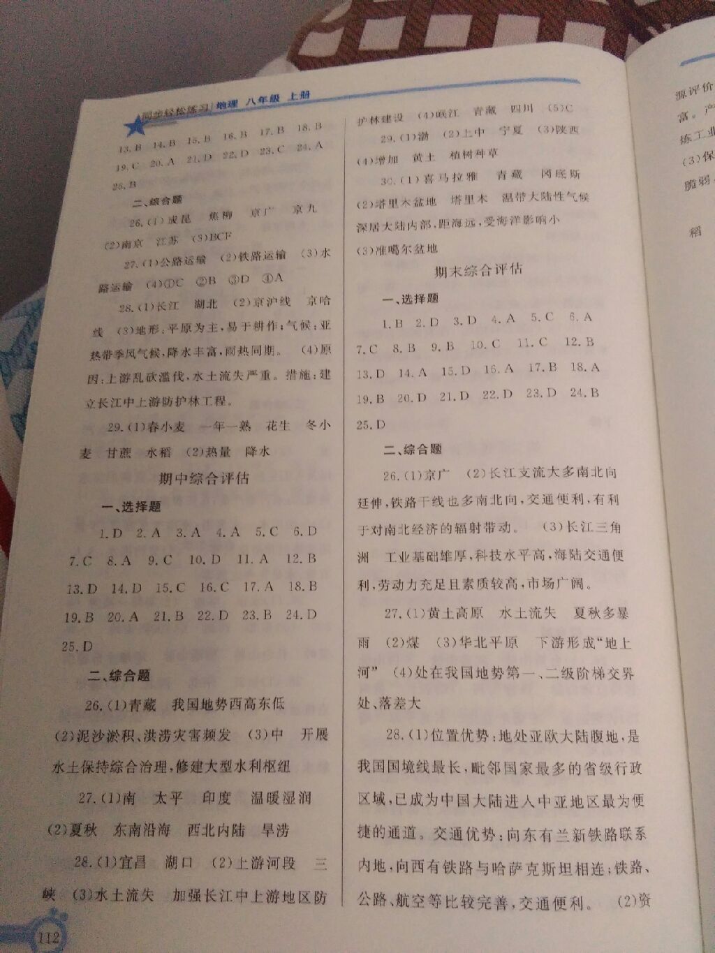 2017年同步輕松練習(xí)八年級地理上冊人教版遼寧專版 參考答案第2頁