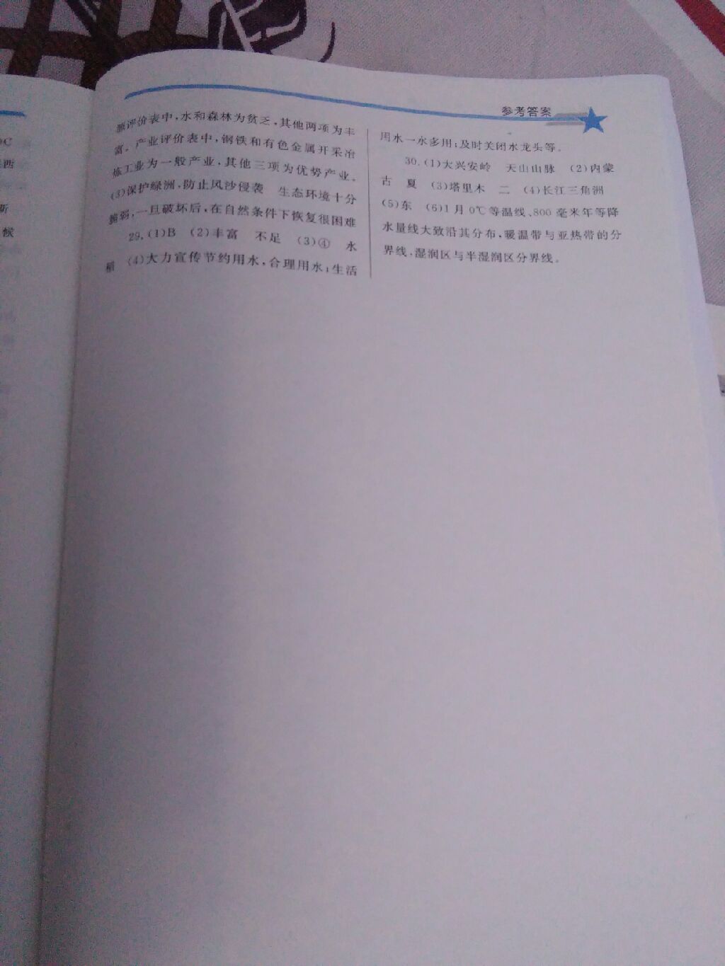 2017年同步輕松練習八年級地理上冊人教版遼寧專版 參考答案第11頁