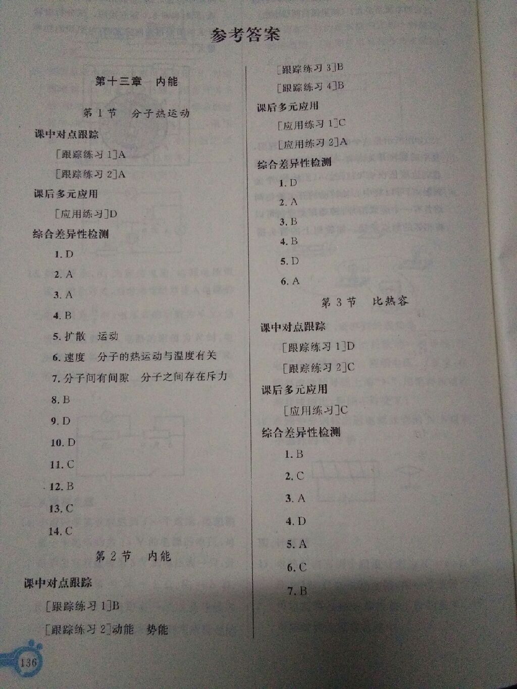 2017年同步轻松练习九年级物理全一册人教版 参考答案第1页