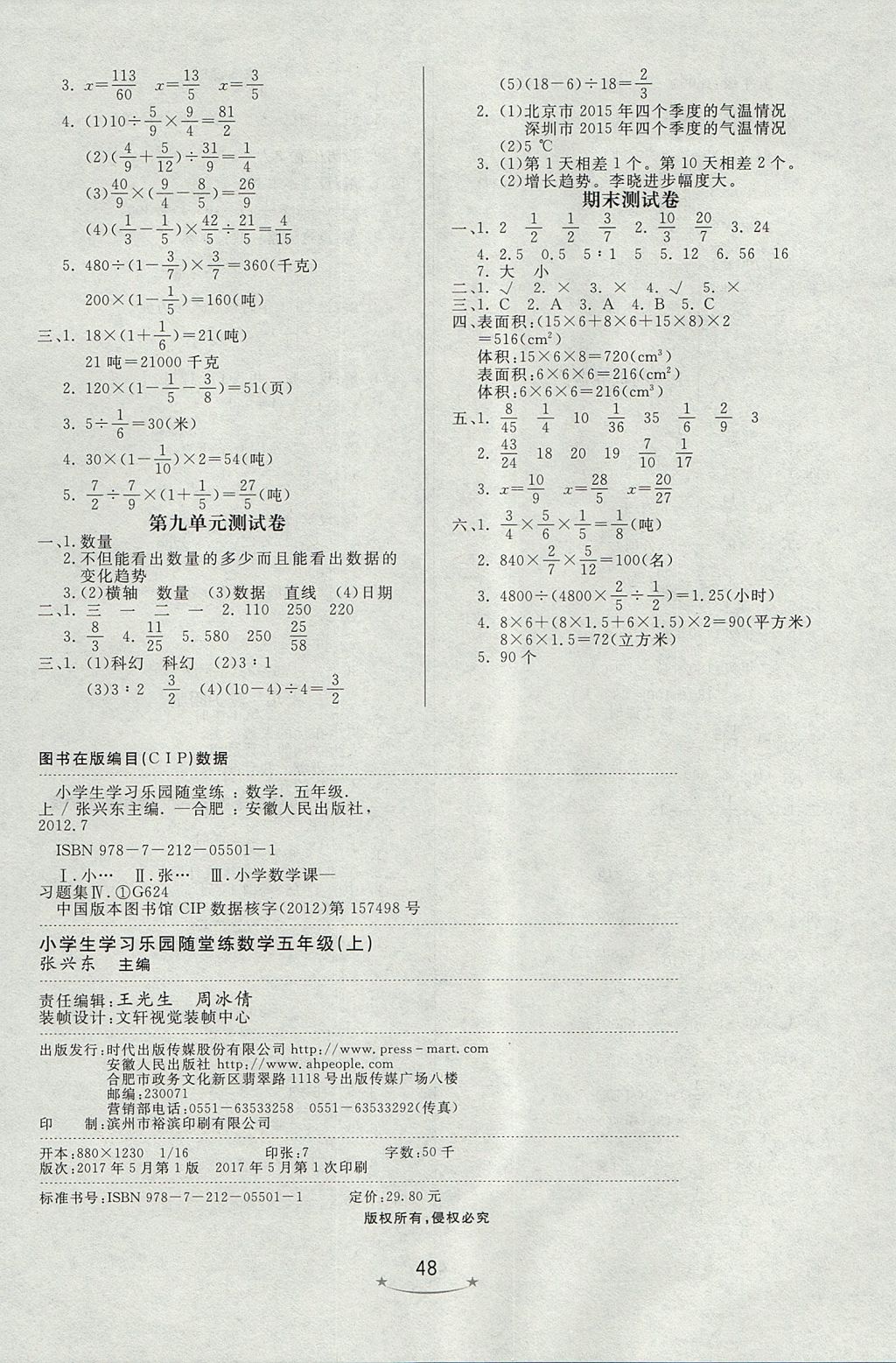 2017年小學(xué)生學(xué)習(xí)樂園隨堂練五年級數(shù)學(xué)上冊青島版五四制 參考答案第8頁