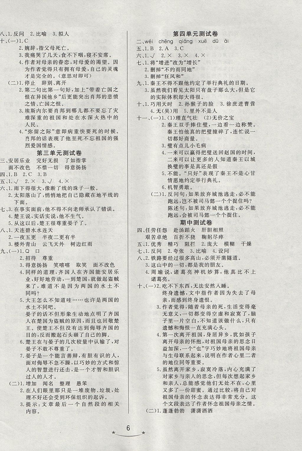 2017年小學(xué)生學(xué)習(xí)樂(lè)園隨堂練五年級(jí)語(yǔ)文上冊(cè)魯教版 參考答案第6頁(yè)