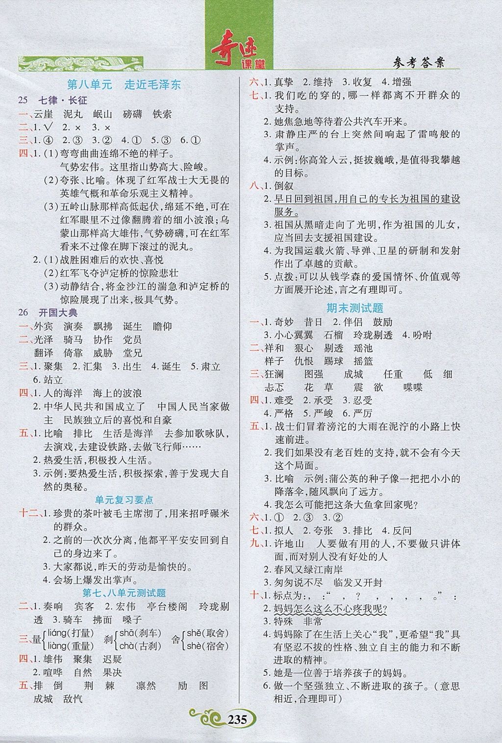 2017年奇跡課堂五年級(jí)語(yǔ)文上冊(cè)人教版 參考答案第4頁(yè)