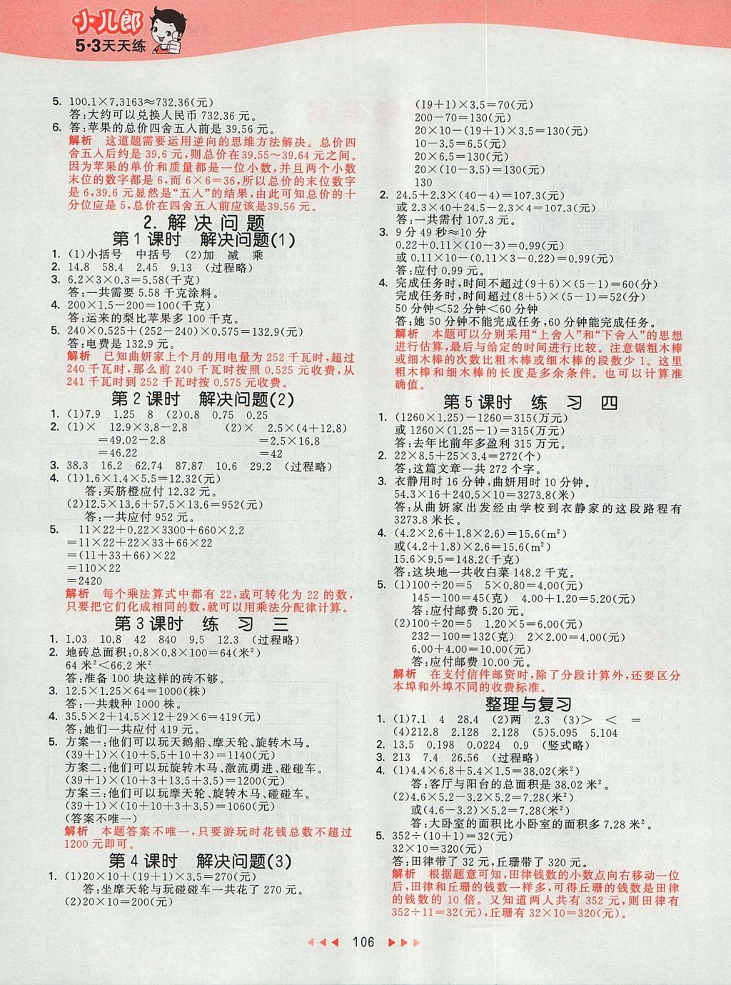 2017年53天天練小學(xué)數(shù)學(xué)五年級上冊北京版 參考答案第2頁