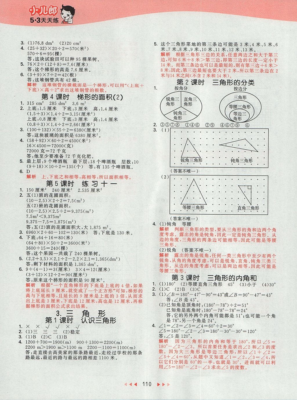 2017年53天天練小學(xué)數(shù)學(xué)五年級上冊北京版 參考答案第6頁