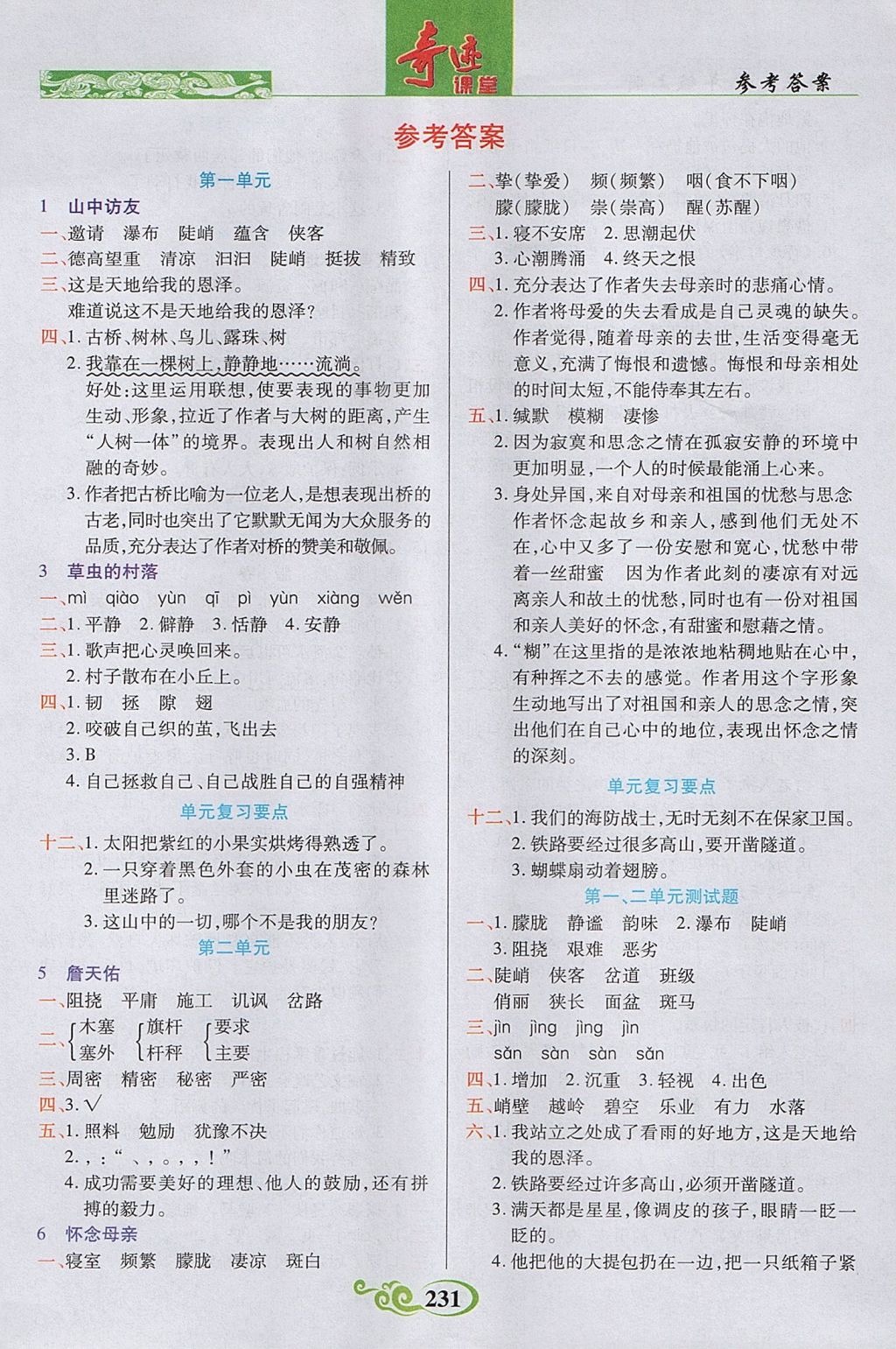 2017年奇跡課堂字詞句段篇六年級(jí)語(yǔ)文上冊(cè)人教版 參考答案第1頁(yè)