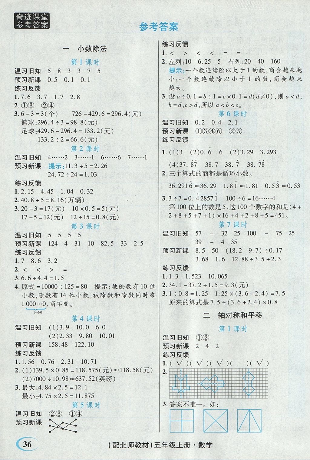 2017年奇跡課堂數(shù)法題解五年級數(shù)學(xué)上冊北師大版 預(yù)習(xí)反饋學(xué)案答案第21頁