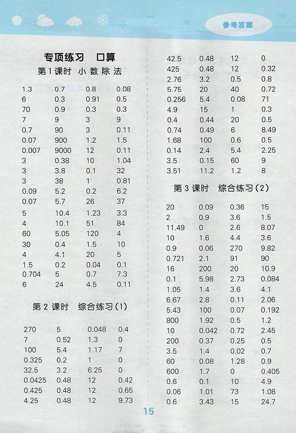 2017年小学口算大通关五年级数学上册北师大版 参考答案第15页