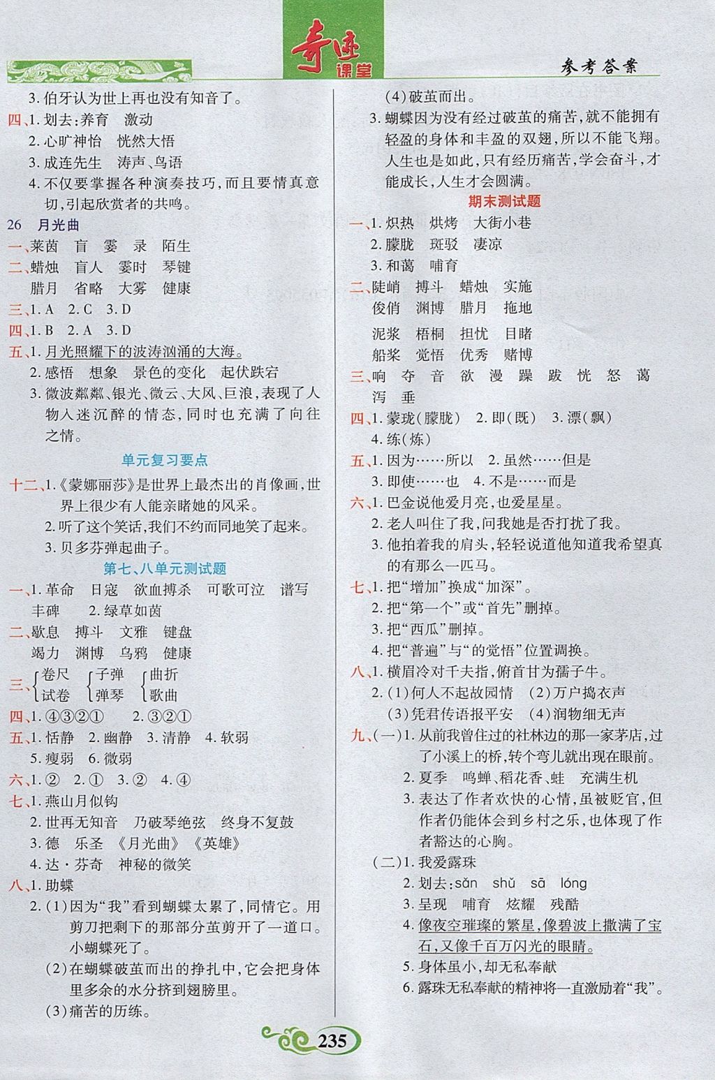 2017年奇跡課堂字詞句段篇六年級語文上冊人教版 參考答案第5頁