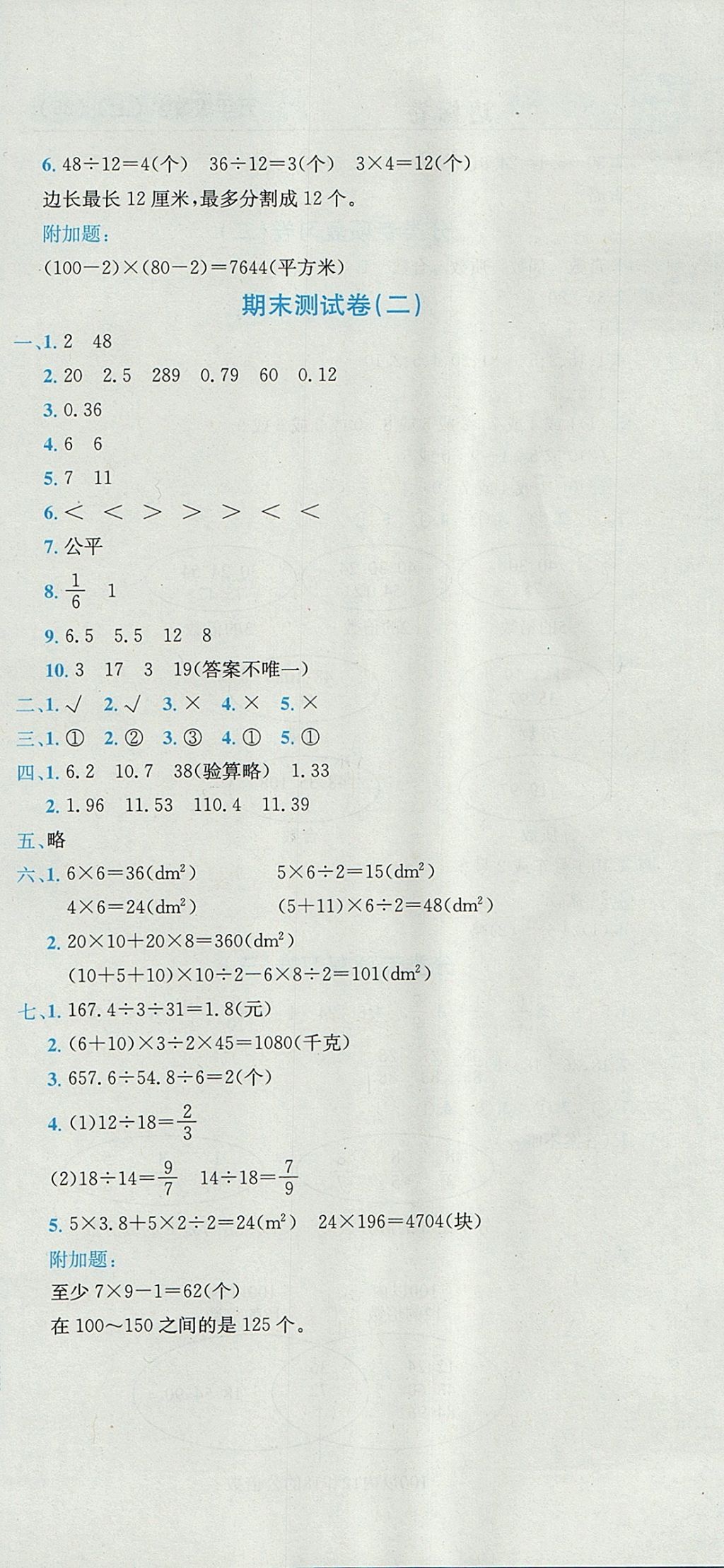 2017年黃岡小狀元達(dá)標(biāo)卷五年級(jí)數(shù)學(xué)上冊(cè)北師大版廣東專版 參考答案第12頁