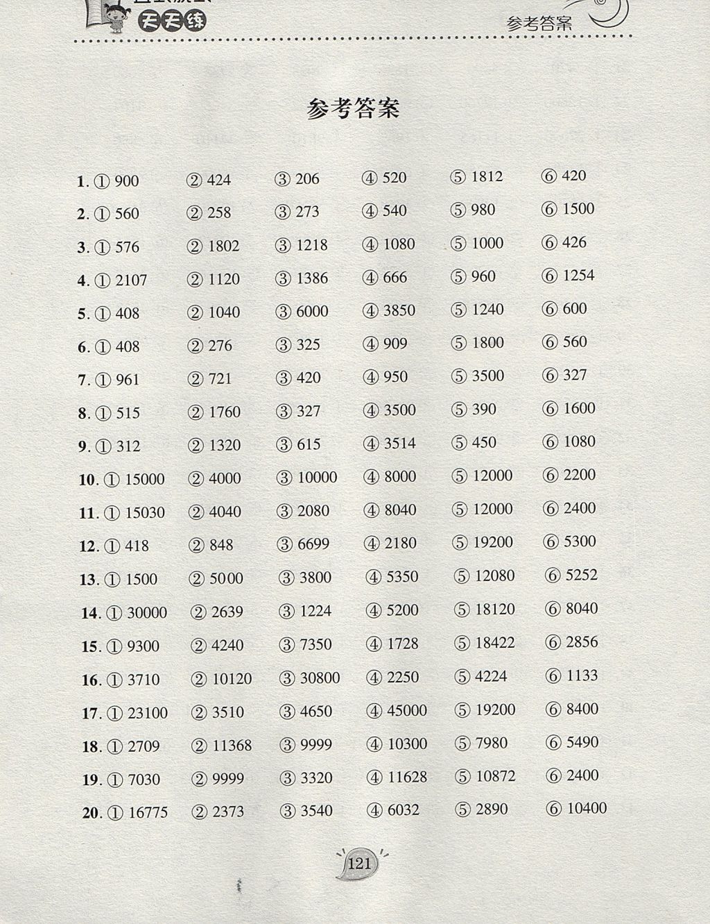 2017年竖式脱式天天练四年级数学上册青岛版 参考答案第1页