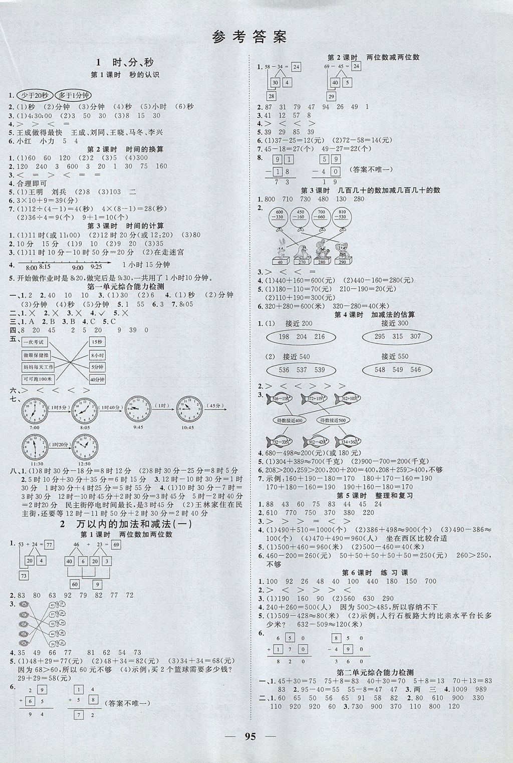 2017年陽(yáng)光同學(xué)課時(shí)優(yōu)化作業(yè)三年級(jí)數(shù)學(xué)上冊(cè)人教版 參考答案第1頁(yè)