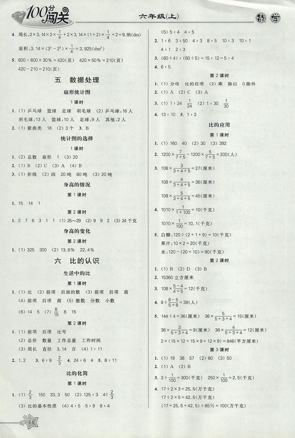 2017年100分闖關(guān)課時作業(yè)六年級數(shù)學(xué)上冊北師大版 參考答案第7頁