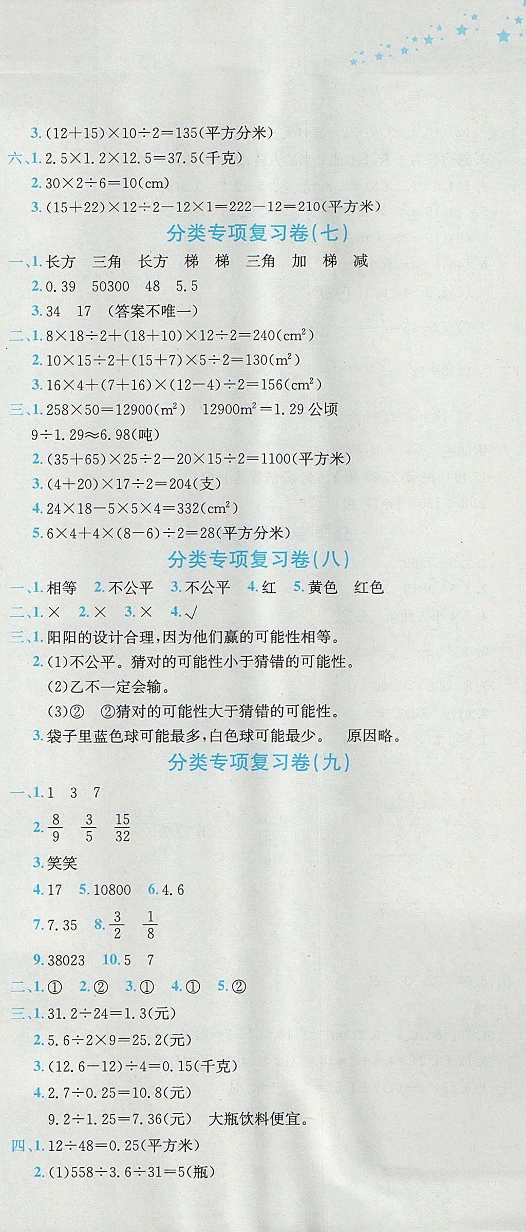 2017年黃岡小狀元達(dá)標(biāo)卷五年級(jí)數(shù)學(xué)上冊(cè)北師大版廣東專(zhuān)版 參考答案第9頁(yè)