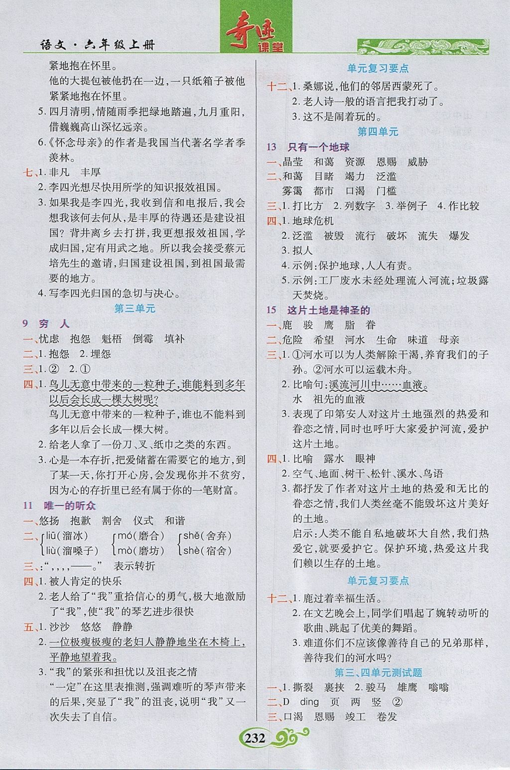 2017年奇跡課堂字詞句段篇六年級語文上冊人教版 參考答案第2頁