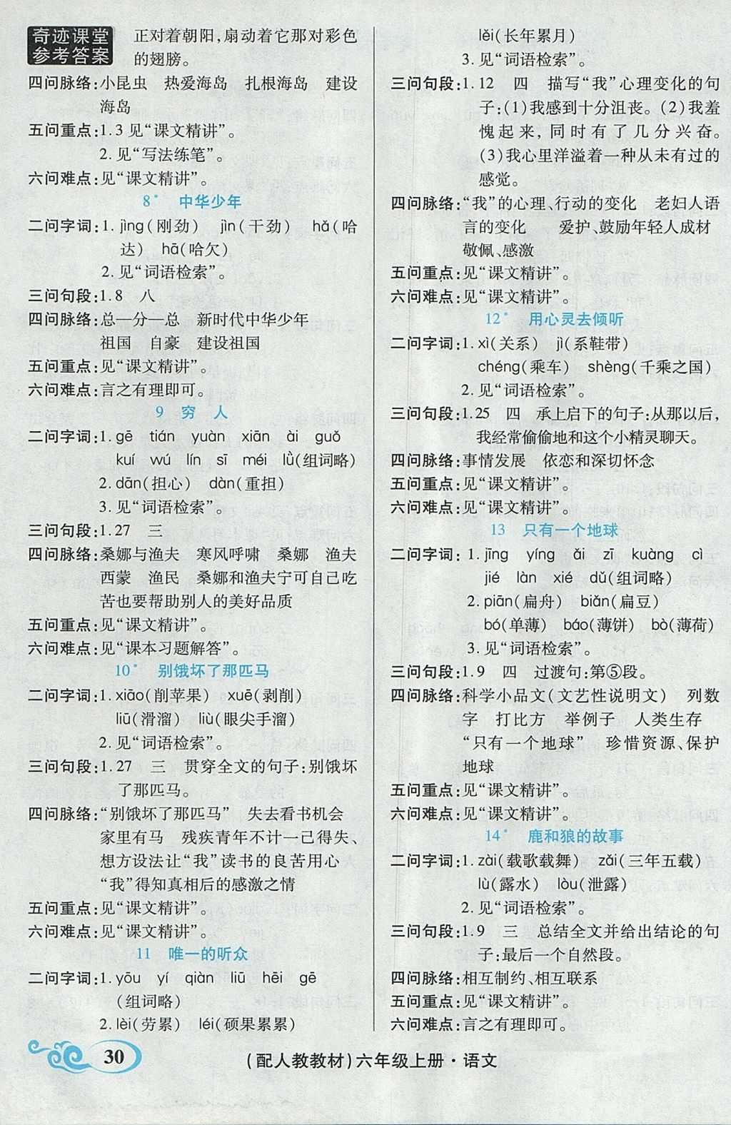 2017年奇跡課堂字詞句段篇六年級(jí)語(yǔ)文上冊(cè)人教版 預(yù)習(xí)反饋學(xué)案答案第7頁(yè)