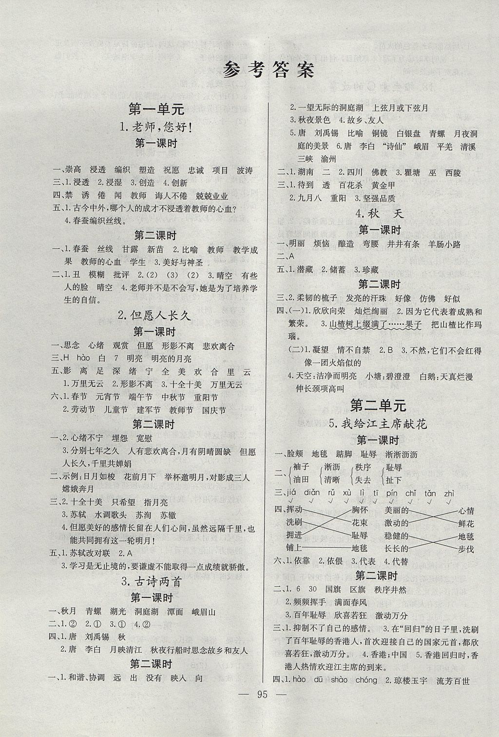 2017年快乐练习课时全能练四年级语文上册苏教版答案