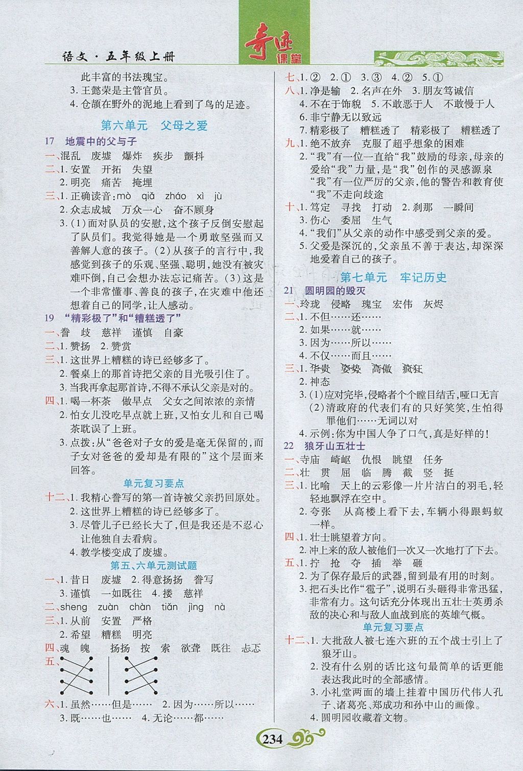 2017年奇跡課堂五年級語文上冊人教版 參考答案第3頁