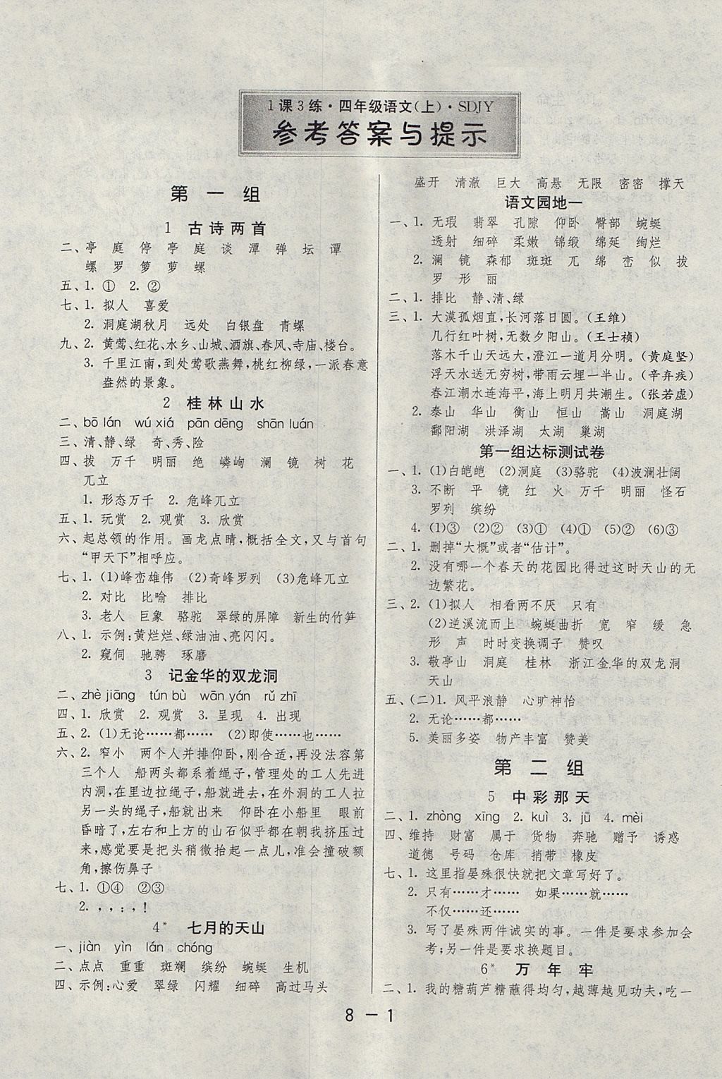 2017年1課3練單元達(dá)標(biāo)測(cè)試四年級(jí)語(yǔ)文上冊(cè)魯教版五四制 參考答案第1頁(yè)