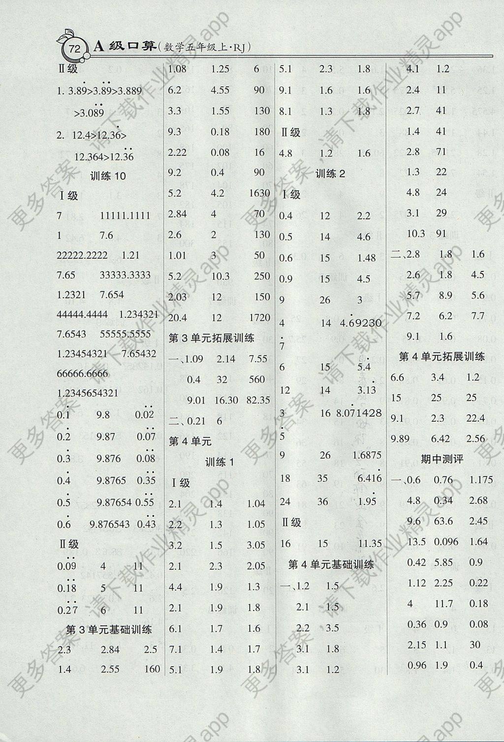 2017年小学数学A级口算五年级上册人教版答案
