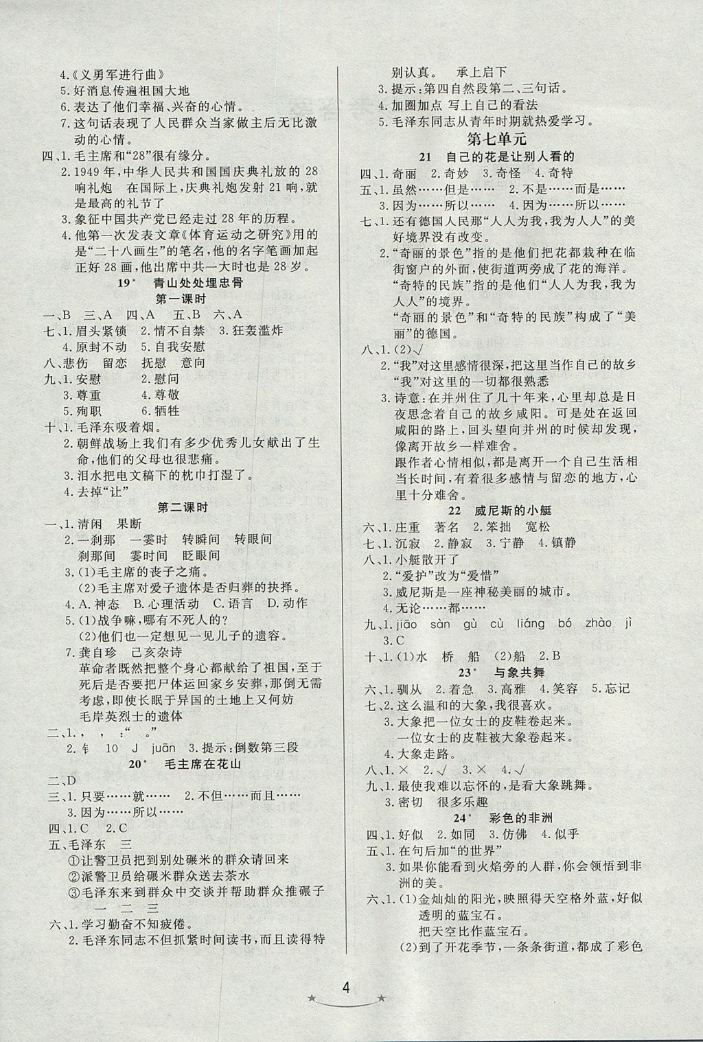 2017年小學(xué)生學(xué)習(xí)樂(lè)園隨堂練五年級(jí)語(yǔ)文上冊(cè)魯教版 參考答案第4頁(yè)