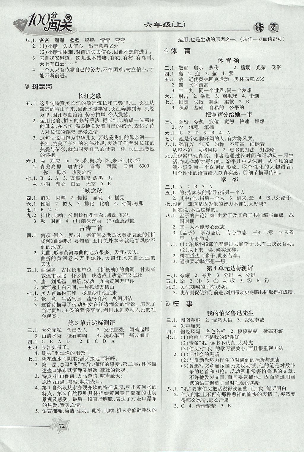 2017年100分闖關(guān)課時(shí)作業(yè)六年級(jí)語(yǔ)文上冊(cè)北師大版 參考答案第4頁(yè)