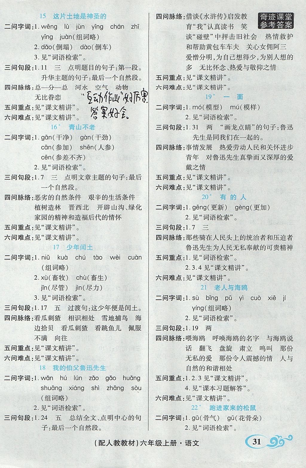 2017年奇跡課堂字詞句段篇六年級語文上冊人教版 預(yù)習(xí)反饋學(xué)案答案第8頁