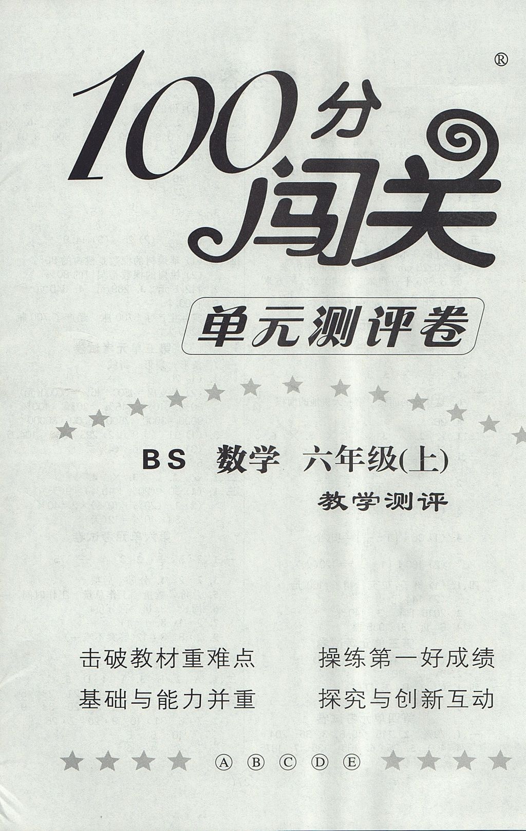 2017年100分闖關課時作業(yè)六年級數學上冊北師大版 單元考試卷答案第4頁