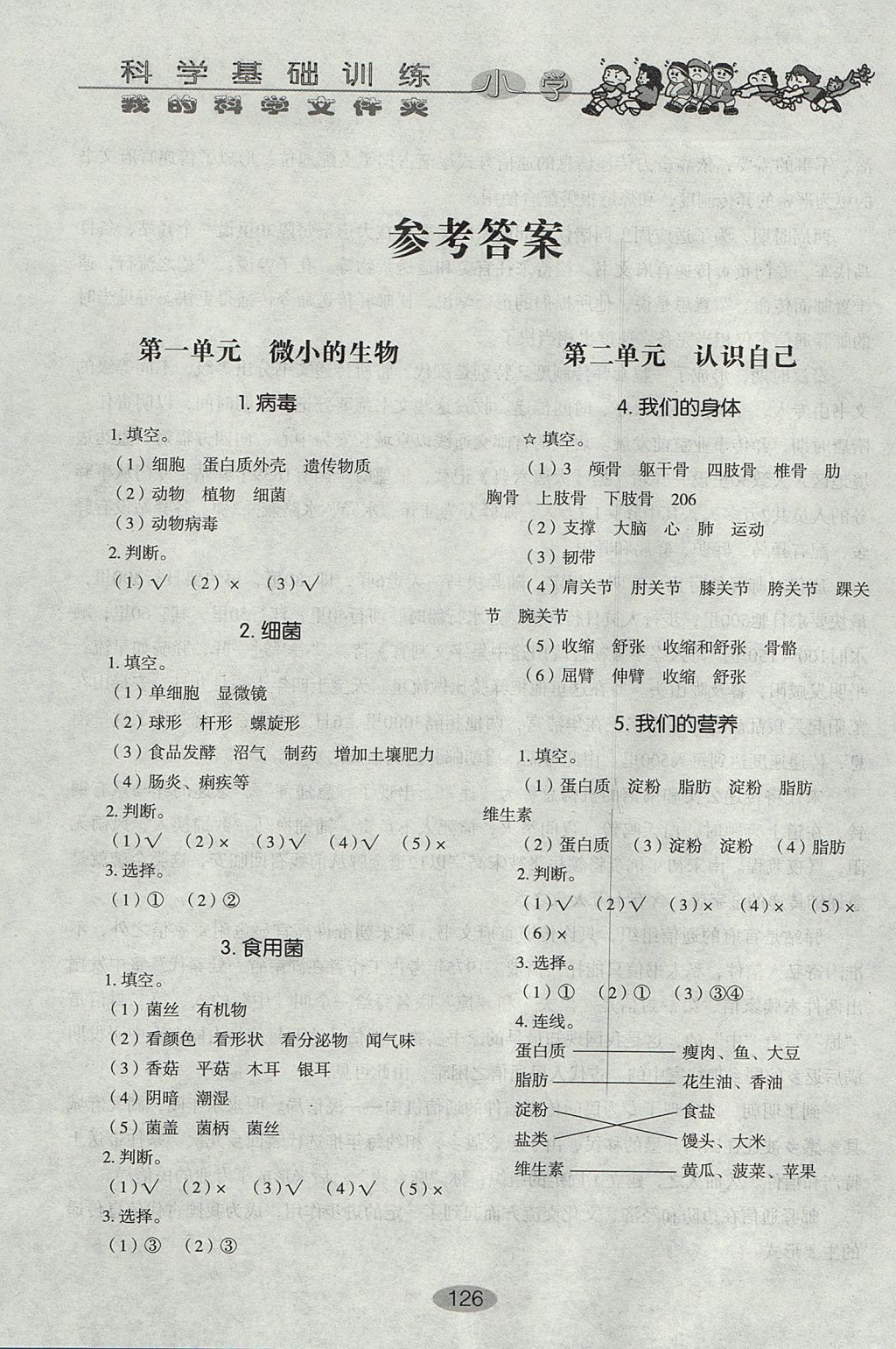 2017年小學(xué)基礎(chǔ)訓(xùn)練五年級科學(xué)上冊青島版五四制山東教育出版社 參考答案第2頁