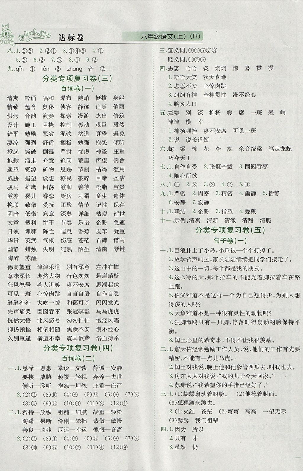 2017年黃岡小狀元達(dá)標(biāo)卷六年級(jí)語(yǔ)文上冊(cè)人教版廣東專(zhuān)版 參考答案第5頁(yè)