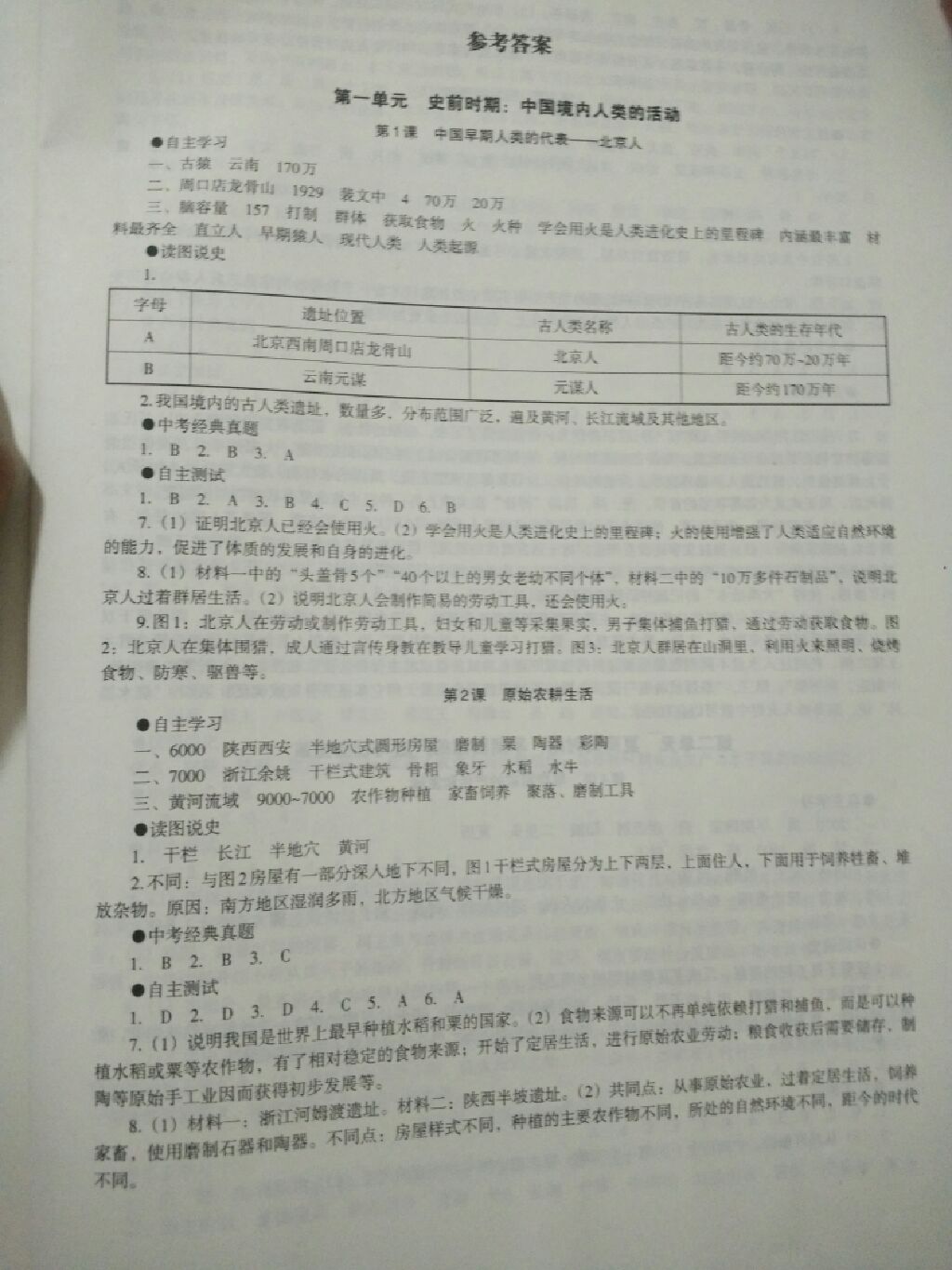 2017年中国历史助学读本七年级上册人教版 参考答案第1页