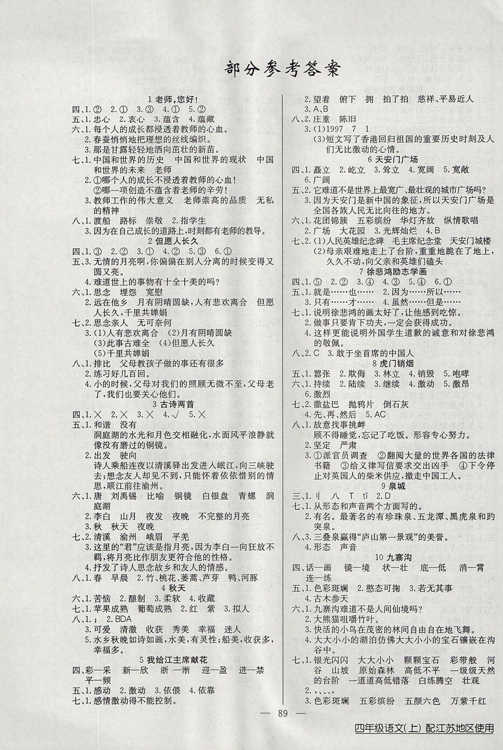 2017年黄冈100分闯关四年级语文上册江苏版 参考答案第1页