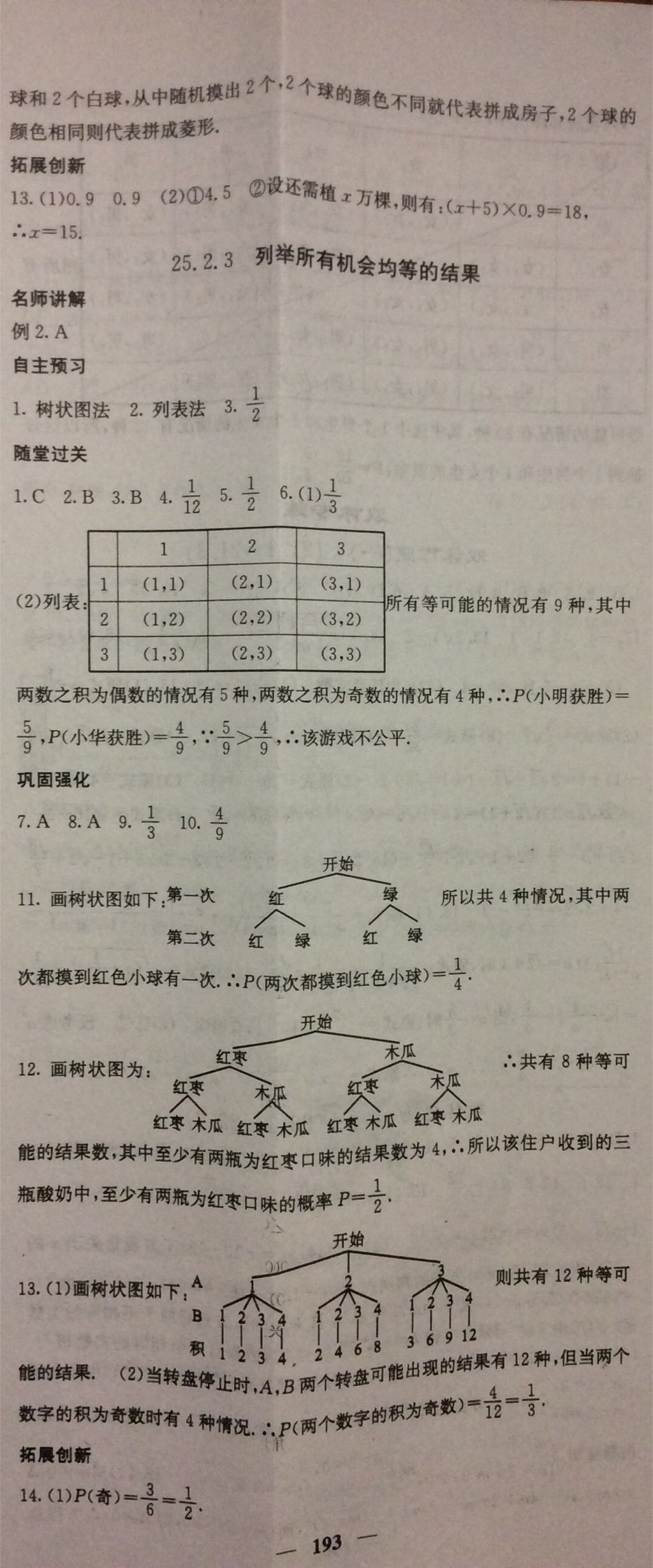 2017年課堂點睛九年級數(shù)學上冊華師大版 參考答案第23頁