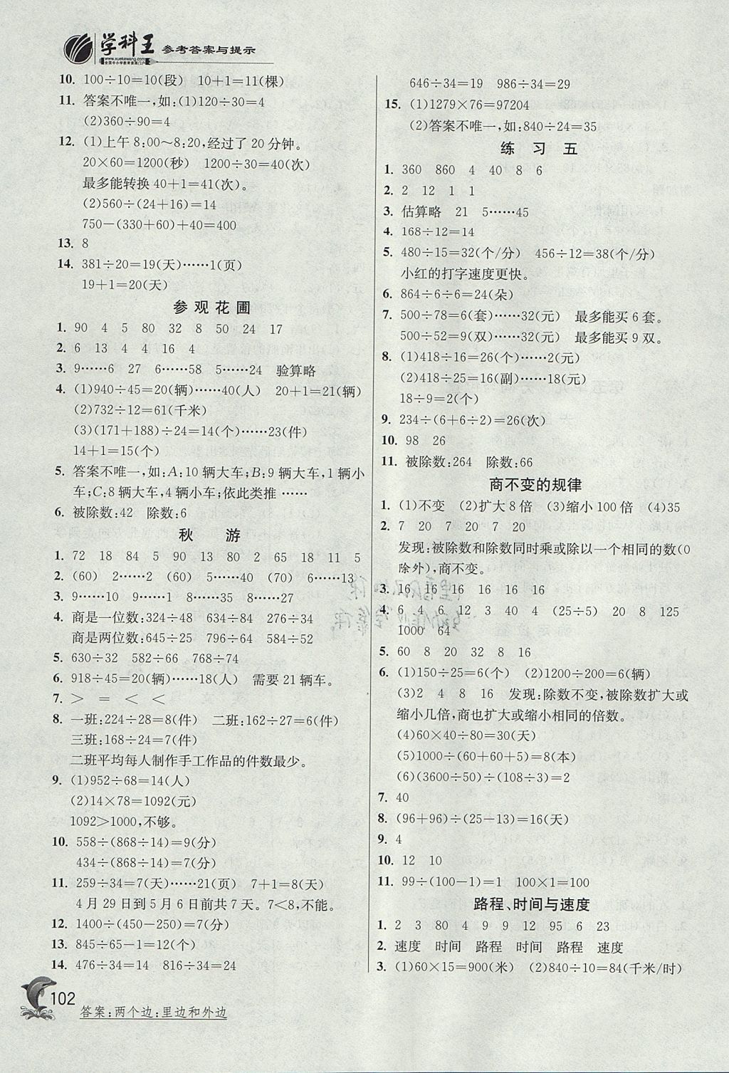 2017年實(shí)驗(yàn)班提優(yōu)訓(xùn)練四年級數(shù)學(xué)上冊北師大版 參考答案第8頁