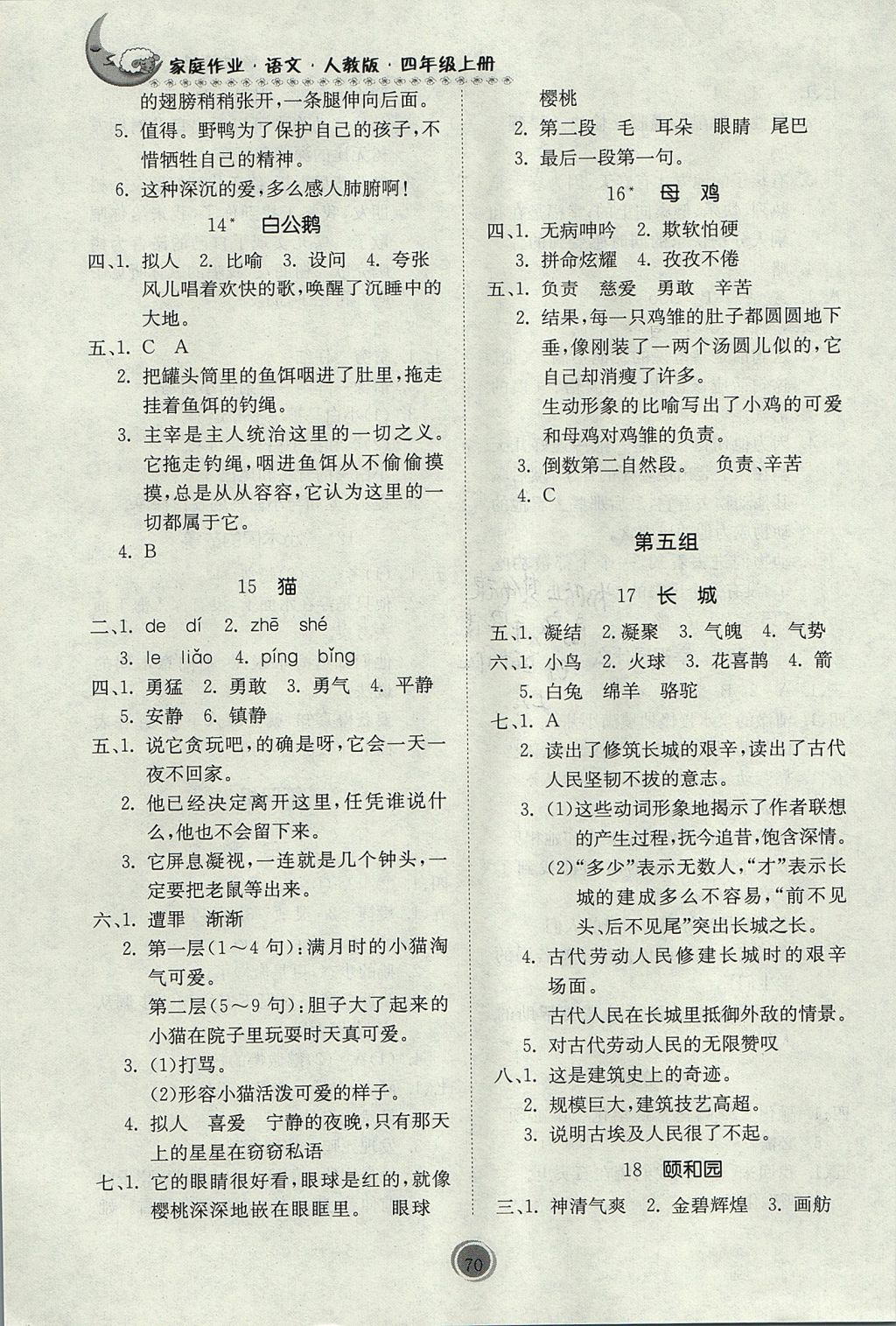 2017年家庭作业四年级语文上册人教版参考答案第4页参考答案