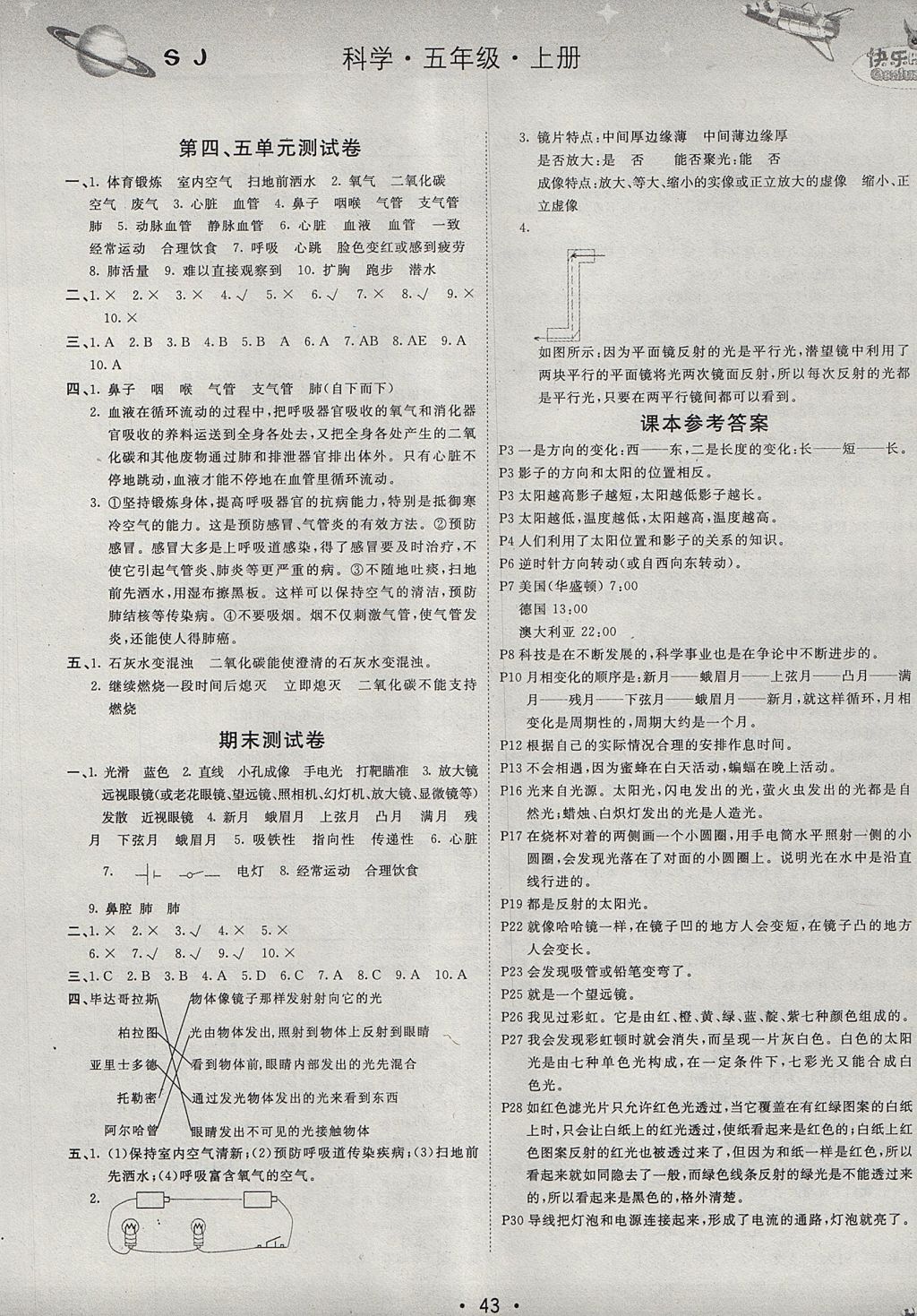 2017年名校练加考五年级科学上册苏教版 参考答案第4页