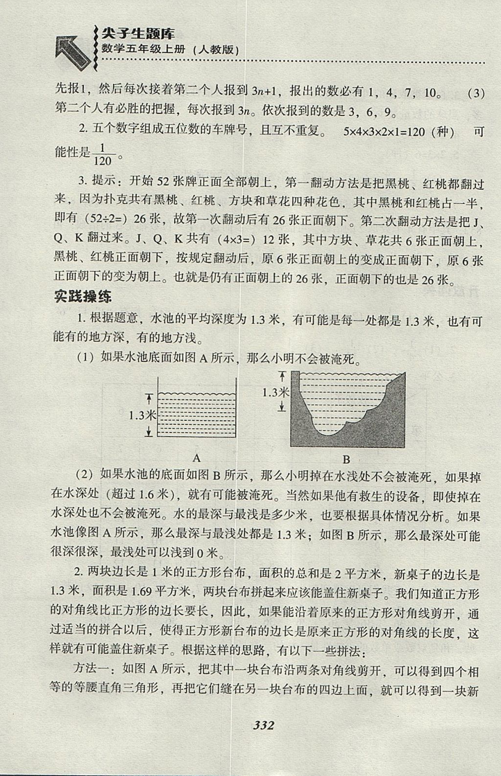 2017年尖子生题库五年级数学上册人教版 参考答案第23页