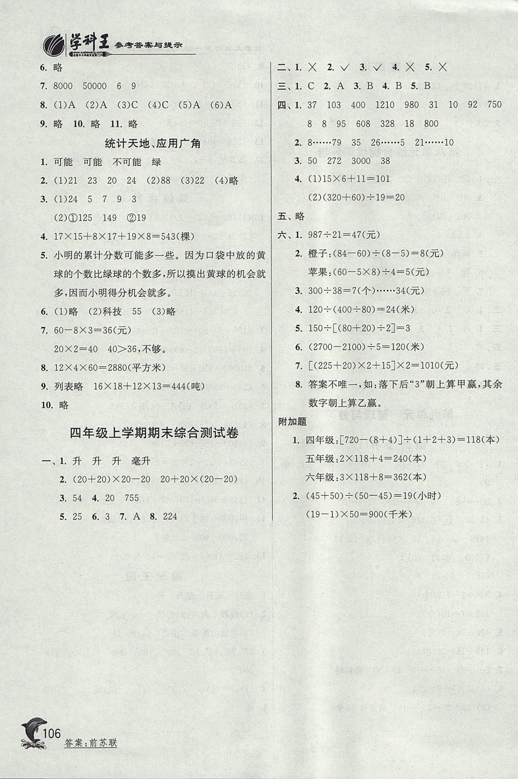 2017年實(shí)驗班提優(yōu)訓(xùn)練四年級數(shù)學(xué)上冊江蘇版 參考答案第14頁