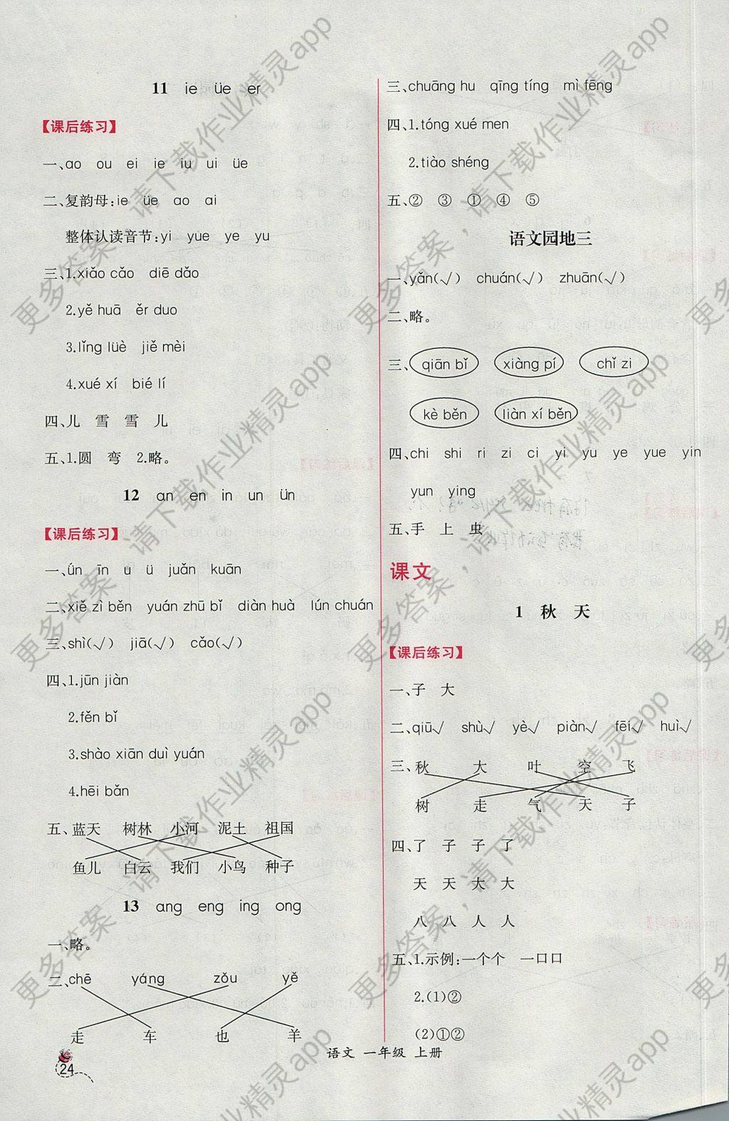 2017年同步导学案课时练一年级语文上册人教