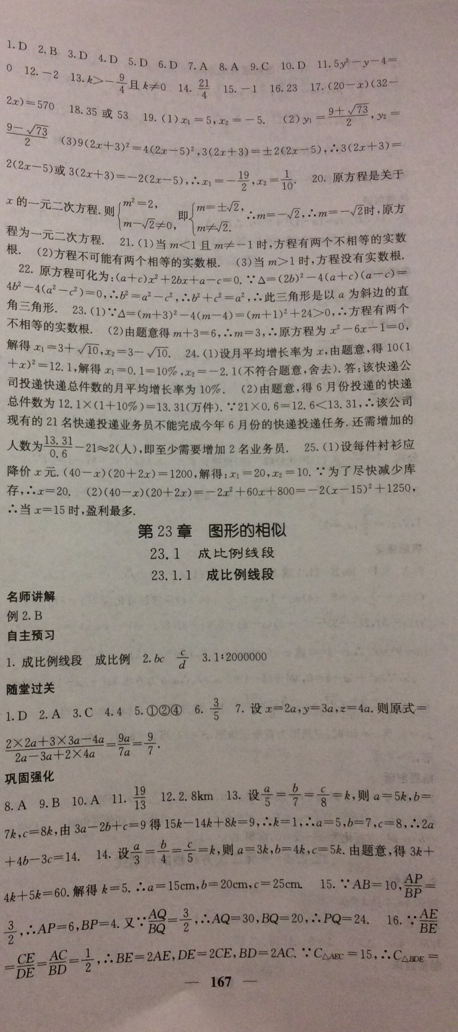 2017年課堂點(diǎn)睛九年級(jí)數(shù)學(xué)上冊(cè)華師大版 參考答案第38頁(yè)