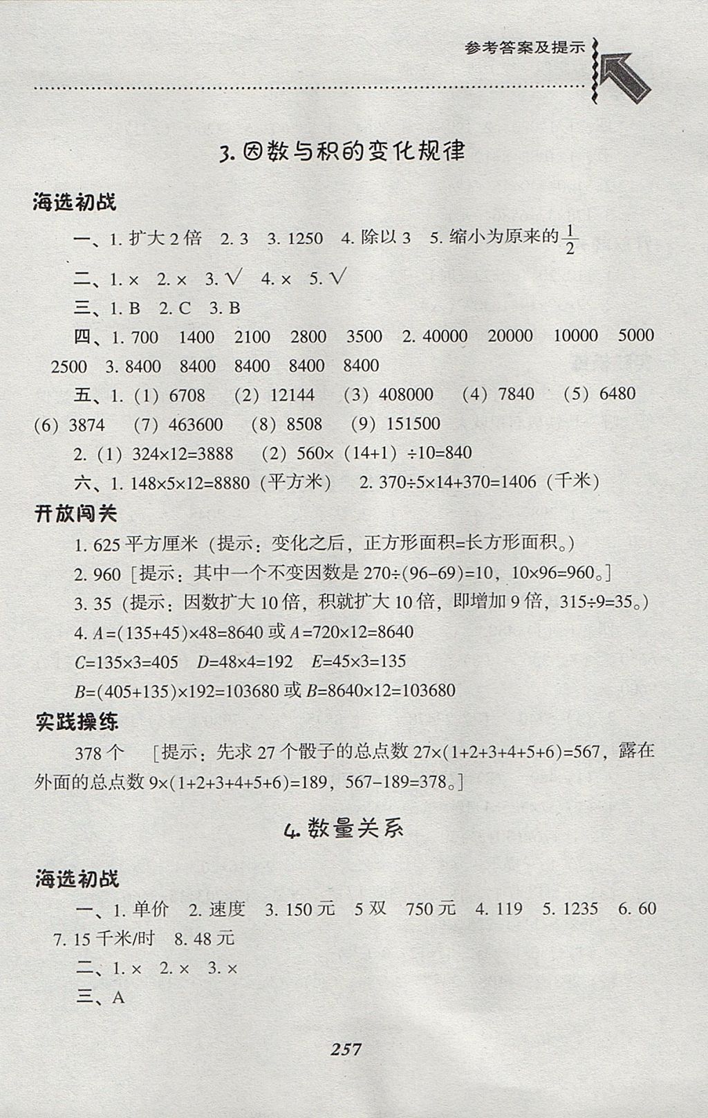 2017年尖子生题库四年级数学上册人教版 参考答案第24页