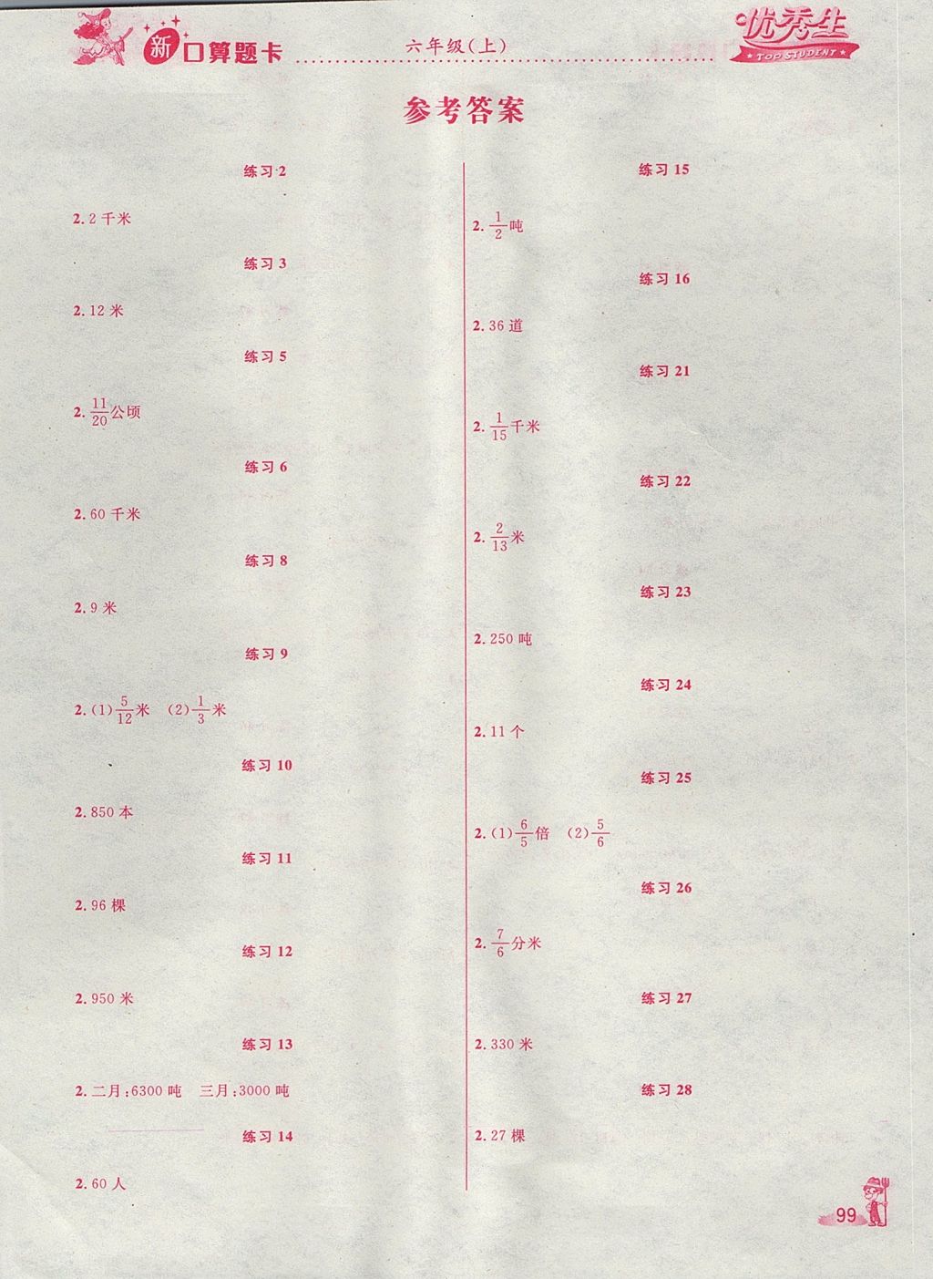 2017年优秀生新口算题卡口算天天练六年级上册答案